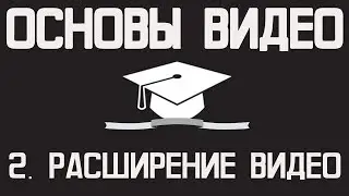 Основы видео (часть 2): Что такое расширение видео?