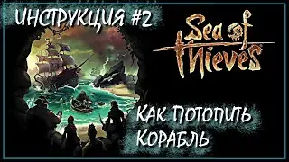 [NI] Sea of Thieves Guide #2 - Как потопить корабль