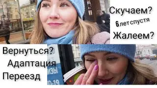ПОЧЕМУ ПЛАЧУ? 6 ЛЕТ ПОСЛЕ ПЕРЕЕЗДА