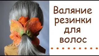 Валяние яркой резинки для волос.