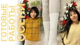 ИТОГИ ОСЕНИ | ГОТОВЫЕ ИЗДЕЛИЯ ЗА ОСЕНЬ