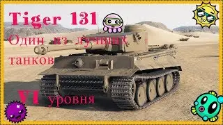 Tiger 131 один из лучших танков VI уровня