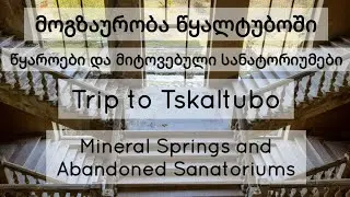 Tskaltubo Sanatoriums,Georgia/მოგზაურობა წყალტუბოში|წყაროები და მიტოვებული სანატორიუმები