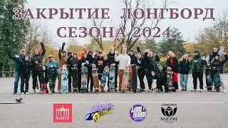 ЗАКРЫТИЕ ЛОНГБОРД СЕЗОНА 2024 // END OF 2024 LONGBOARD SEASON
