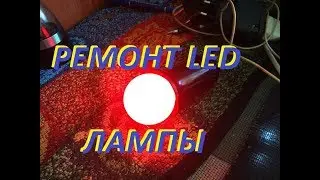 РЕМОНТ LED ЛАМПЫ
