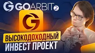 GoArbit 2.0 Инвестируйте с помощью ботов с искусственным интеллектом