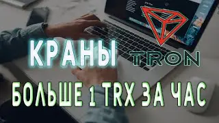 Заработать криптовалюту Трон без вложений , краны tron trx