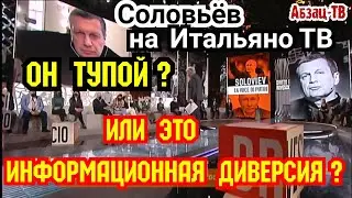 Соловьев на Итальянском ТВ. Тупизм, или информационная 