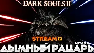 ДЫМНЫЙ РЫЦАРЬ( мб Финал) - DARK SOULS 2 ПРОХОЖДЕНИЕ НА РУССКОМ №12 