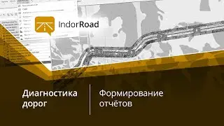ГИС IndorRoad: Формирование отчётов по данным диагностики
