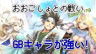 【ロマサガRS】新GBキャラ3体入れておおごしょRomancing