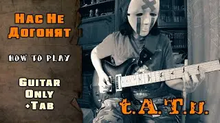 t.A.T.u. - Нас не догонят | Not Gonna Get Us | GUITAR ONLY + SCREEN TABS | HOW TO PLAY