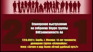 17.10.2021г. Барби, г. Москва; 10 лет трезвости; домашняя группа «Успокойся»;