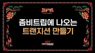 좀비트립 ZFN 트랜지션 따라 만들기 After Effects ZFN transiton tutorial [ 애프터이펙트 ]