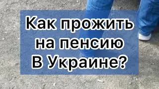 Как прожить на пенсию в Украине?