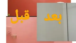 تجديد دهان الغرفه من لون غامق للون فاتح