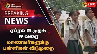 🔴BREAKING:ஏப்ரல் 15 முதல் 19 வரை மாணவர்களுக்கு பள்ளிகள் விடுமுறை | Election 2024 | PTT