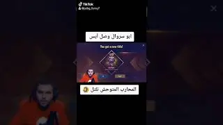 ابو سروال وصل ايس اخيرا 🤣 جاي من تيك توك