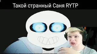 странный Саня |RYTP