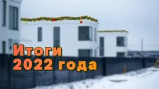 Итоги 2022 года