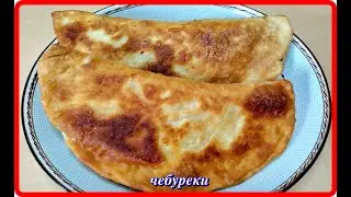 ЧЕБУРЕКИ домашние просто быстро вкусно