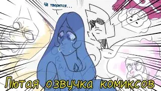 – Я ХОЧУ КОЛОНИЮ, ЖЁЛТАЯ🤬 {Лютая озвучка комиксов по Вселенной Стивена} | Steven Universe комиксы