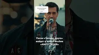 Ногу Свело! - Песня «Четыре Друга» войдет в альбом «Ампутация» 