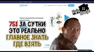 Stonb.net заработали 75$ за сутки СКАМ