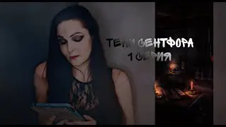 Страшная История На Ночь Тени Сенфора 1 серия