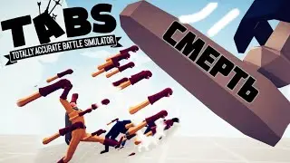 КАК УБИТЬ ВАНПАНЧМЕНА ?! | Totally Accurate Battle Simulator (TABS/ТАБС) | МОДЫ