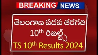 TS 10th results 2024| Telangana SSC Results 2024| TG 10th result| తెలంగాణ 10వ తరగతి ఫలితాలు