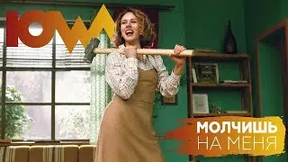 IOWA - Молчишь на меня. Тизер