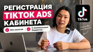 Как зарегистрировать TikTok Ads в 2026? Без налогов + минимальный бюджет