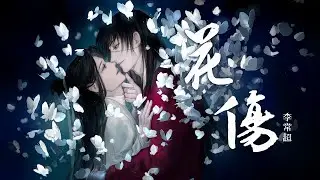 『花伤』-李常超（Lao乾妈）【深情戏腔，燕去楼空思念断如章】【动态Lyric/特效，一首超好听的古风歌曲】
