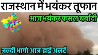30 October को राजस्थान में आएगा भयंकर तूफान फसल बर्बादी 40 जिलों में हाई अलर्ट | #RajasthanMausam