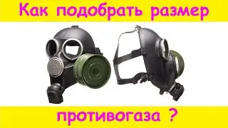 Как подобрать размер противогаза ?