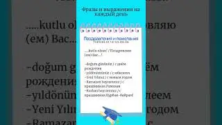 Поздравления и пожелания/Турецкий язык