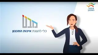 מינהל התכנון מציג את 