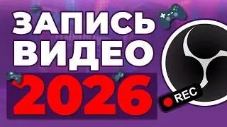 OBS STUDIO - Настройка Обс Для Записи Игр | Как Записывать Видео c Экрана Без Лагов 2026