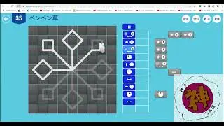 アルゴロジック１チャレンジ問題 35 ペンペン草