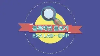 불독 블록체인 돋보기 #3회 EMP Part. 4