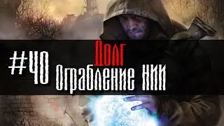 Долг #40 Ограбление НИИ GoR STALKER