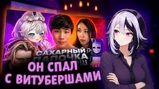 Megubite про скандал с Sykkuno | РЕАКЦИЯ НА 