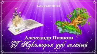 🌳 Александр Пушкин. У лукоморья дуб зеленый...
