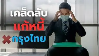 สูตรลับ!! ปรับโครงสร้างหนี้ สินเชื่อธุรกิจ SME กับธนาคารกรุงไทย