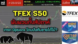 TFEX S50 ผันผวนทั้งสัปดาห์ | เทรด Options โดนบังคับขายได้ไม๊? - บันทึกการเทรด 25/2/22