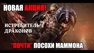 Новая донат акция в Lineage 2. Аналог посохов маммона. Оружие дракона 3 уровня в наградах!