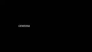 семплы