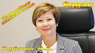 Кадровые назначения в Судаке: Горбатюк М.В.