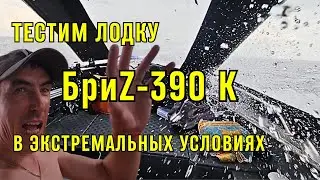 Ходовые испытания лодки Бриz 390 К рестайлинг и HIDEA 9.9 PRO в экстремальных условиях и не только.